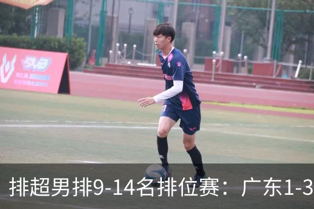 排超男排9-14名排位赛：广东1-3四川 辽宁3-0云南