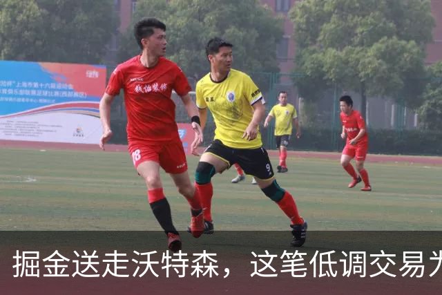 掘金送走沃特森，这笔低调交易为何被看好？