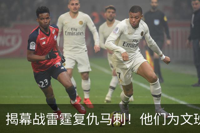 揭幕战雷霆复仇马刺！他们为文班准备了什么？