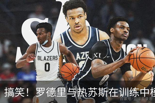 搞笑！罗德里与热苏斯在训练中模仿对方的带球动作