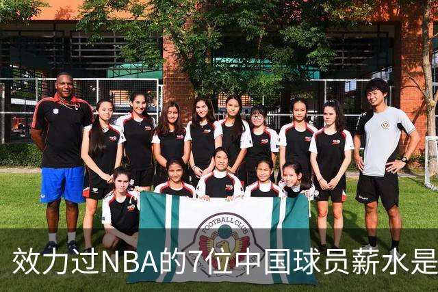 效力过NBA的7位中国球员薪水是多少？周琦133万，姚明易建联呢？