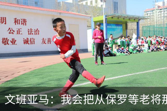 文班亚马：我会把从保罗等老将那里听到的经验传给年轻人