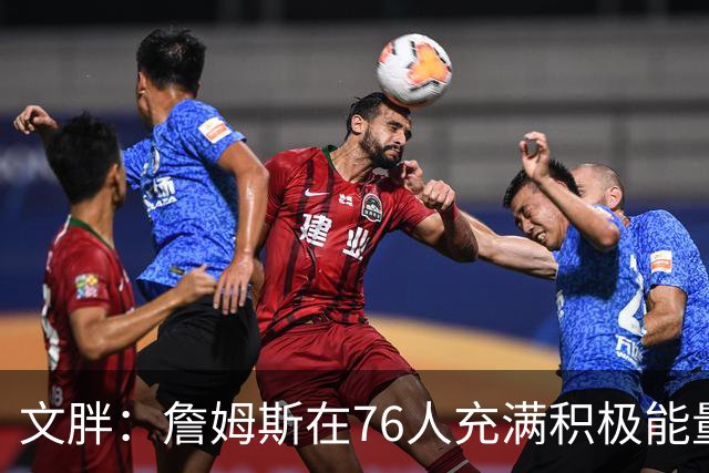 文胖：詹姆斯在76人充满积极能量 他看起来很享受这里