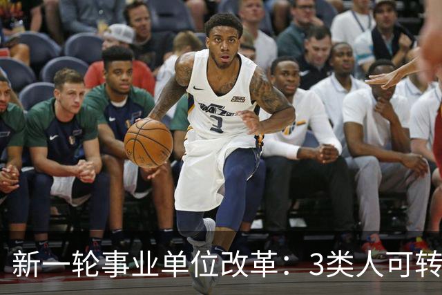 新一轮事业单位改革：3类人可转参公，4类人员大概率分流安置