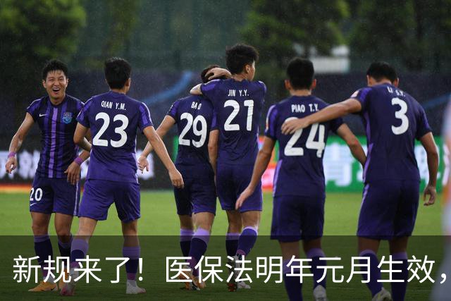 新规来了！医保法明年元月生效，农民缴400享受1124元保障 抓紧看
