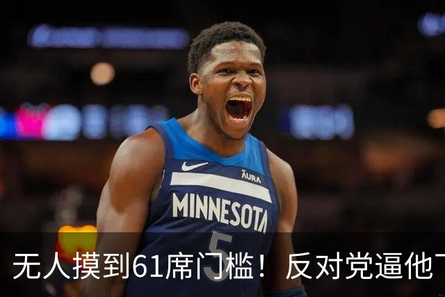 无人摸到61席门槛！反对党逼他下台，内塔尼亚胡怒吼“我们会死”