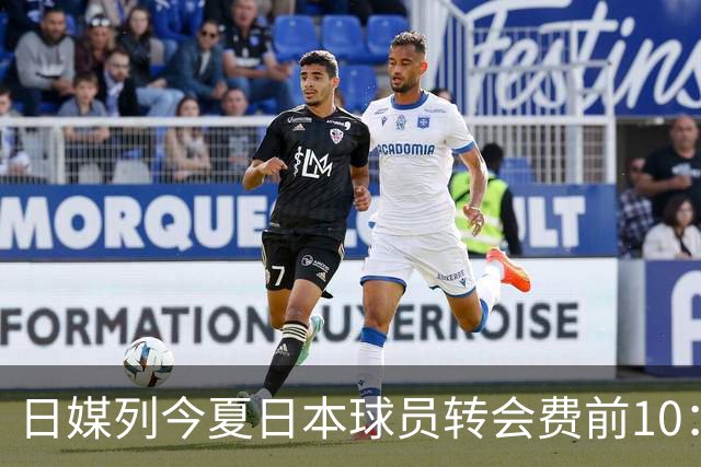 日媒列今夏日本球员转会费前10：千万欧以上转会4笔 铃木彩艳最高