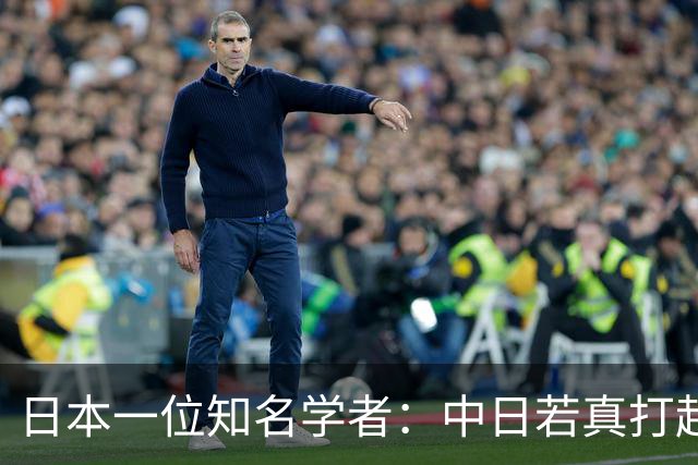 日本一位知名学者：中日若真打起来，日本连跪地求饶的资格都没有