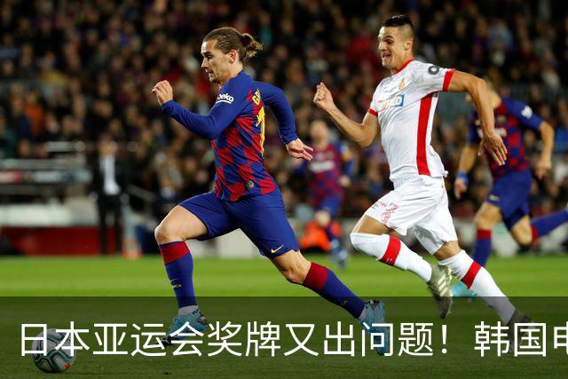 日本亚运会奖牌又出问题！韩国电竞金牌掉色有瑕疵