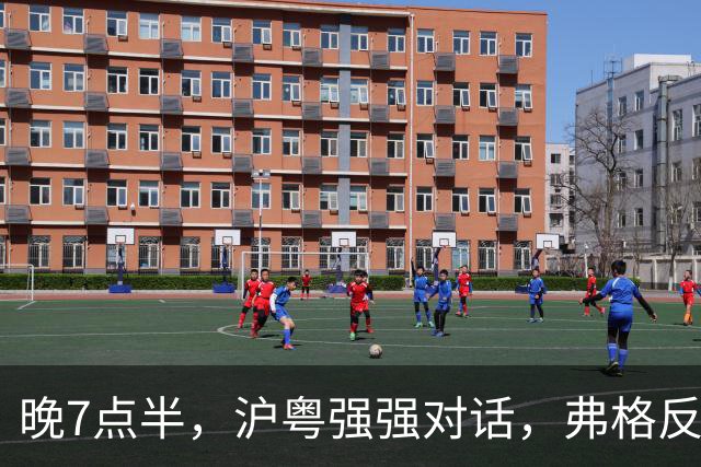 晚7点半，沪粤强强对话，弗格反戈旧主，洋帅或下狠手送卢伟第2败