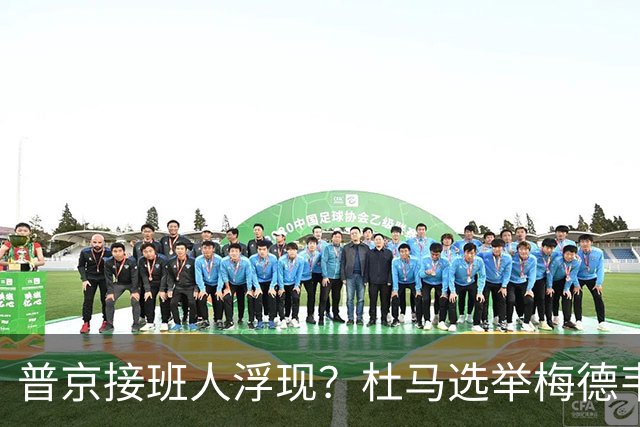 普京接班人浮现？杜马选举梅德韦杰夫失利，76岁老将意外居首