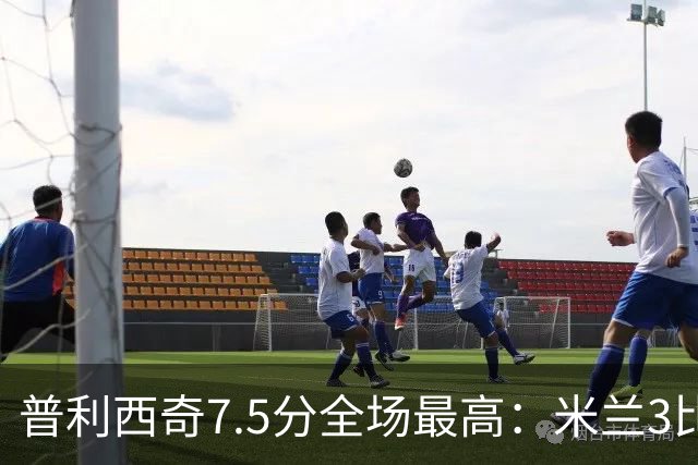 普利西奇7.5分全场最高：米兰3比0莱切，终结三场不胜