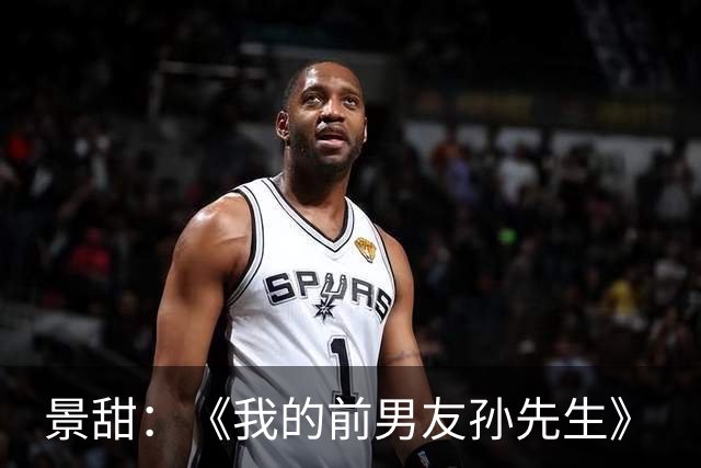 景甜：《我的前男友孙先生》