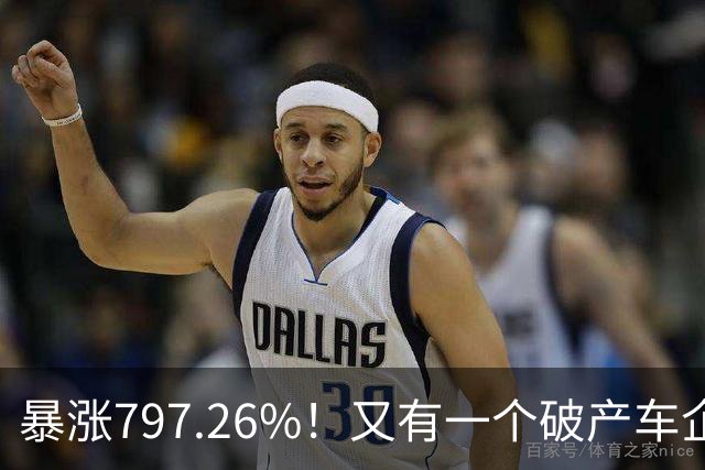 暴涨797.26%！又有一个破产车企要“复活”了？曾7年烧光254.6亿