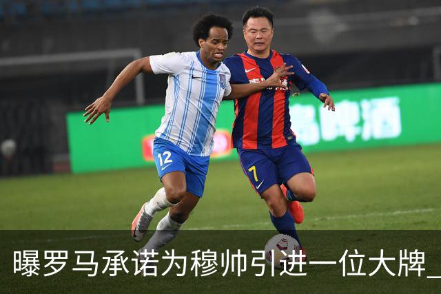 曝罗马承诺为穆帅引进一位大牌 C罗的名字被提及