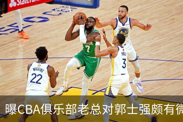 曝CBA俱乐部老总对郭士强颇有微词 带队成绩对不住联赛支持
