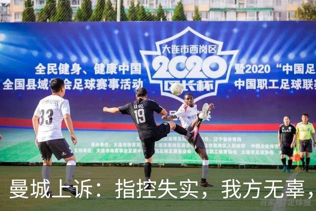 曼城上诉：指控失实，我方无辜，拥有强力无罪证据