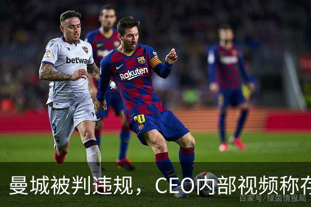 曼城被判违规，CEO内部视频称存在英超阴谋，面对媒体追问拒回应