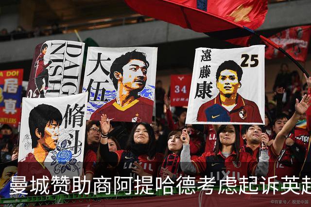 曼城赞助商阿提哈德考虑起诉英超：我们被选择性泄露伤害了