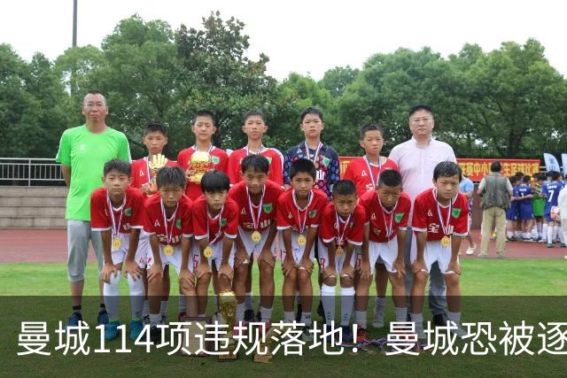 曼城114项违规落地！曼城恐被逐出英超，旧将却靠香蕉发了财