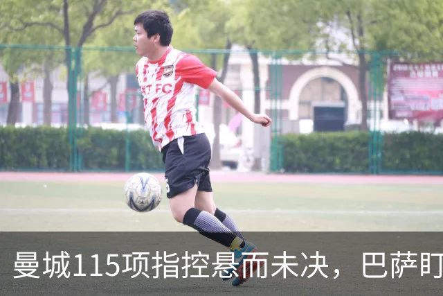曼城115项指控悬而未决，巴萨盯上17岁美国中场