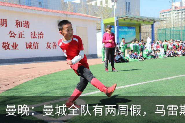 曼晚：曼城全队有两周假，马雷斯卡因需要接送孩子无法去旅游