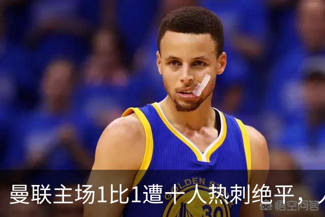 曼联主场1比1遭十人热刺绝平，人数优势为何没变成胜势？四轮不胜暴露了哪些问题？