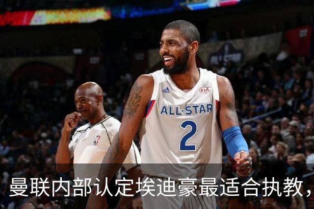 曼联内部认定埃迪豪最适合执教，原因曝光！孔蒂暗示确实与曼联谈判