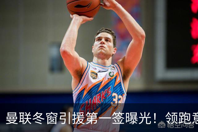 曼联冬窗引援第一签曝光！领跑意甲妖锋争夺战，利物浦紧随其后
