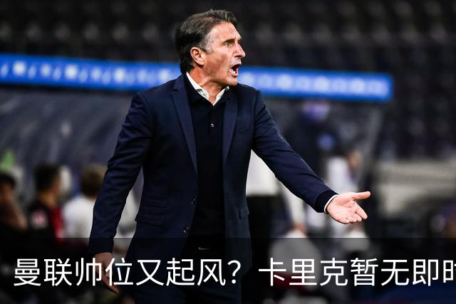 曼联帅位又起风？卡里克暂无即时危机，埃迪豪赋闲成备选