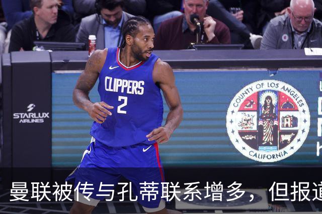 曼联被传与孔蒂联系增多，但报道称双方并无接触