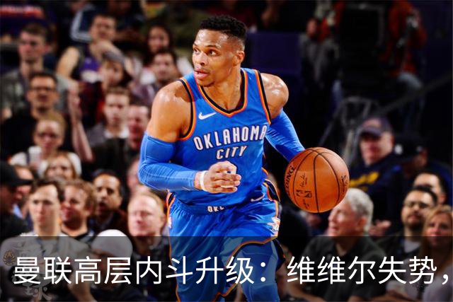 曼联高层内斗升级：维维尔失势，埃迪豪成帅位头号热门