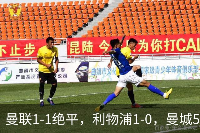 曼联1-1绝平，利物浦1-0，曼城5-3桑德兰，英超积分榜更新