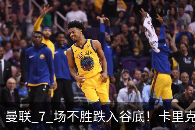 曼联 7 场不胜跌入谷底！卡里克赛后离谱操作！红魔矛盾彻底爆发