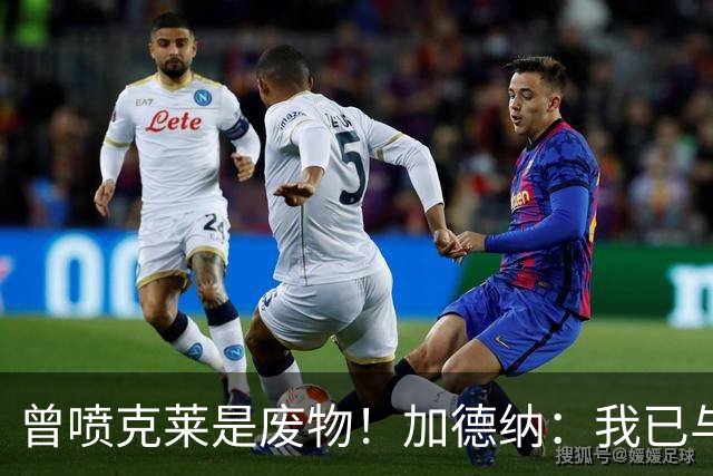 曾喷克莱是废物！加德纳：我已与克莱和解 上赛季的摩擦早已翻篇
