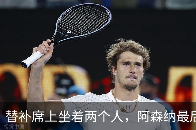 替补席上坐着两个人，阿森纳最后25分钟才真正开始