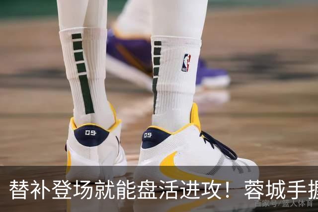 替补登场就能盘活进攻！蓉城手握尖刀，为何总压在板凳席？