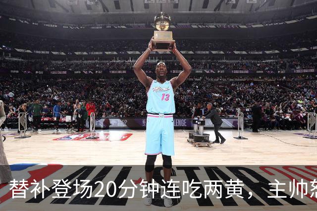 替补登场20分钟连吃两黄，主帅怒斥：荒谬又可笑