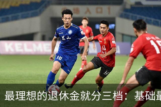 最理想的退休金就分三档：基础最低3000，中档5000，高档8000封顶