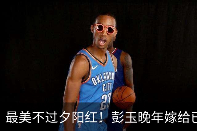 最美不过夕阳红！彭玉晚年嫁给已逝丈夫的姐夫，黄昏恋温馨又从容