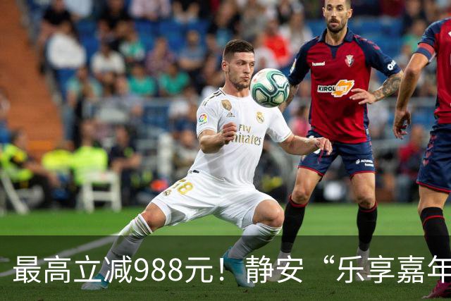 最高立减988元！静安“乐享嘉年华”消费券10月1日即将上线