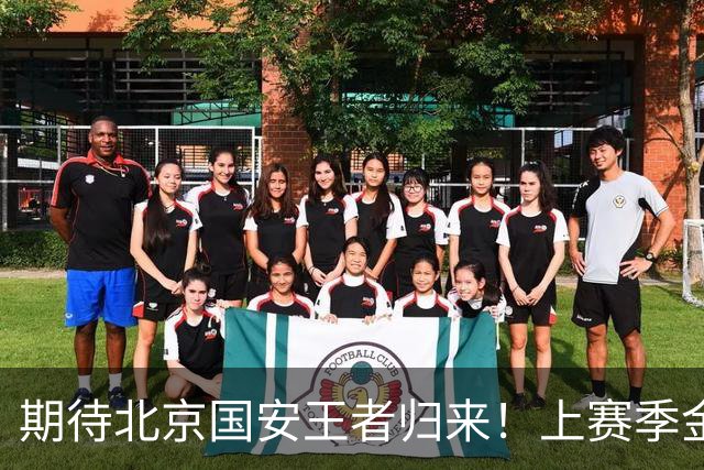期待北京国安王者归来！上赛季金靴法比奥 今晚离队会回欧洲养伤