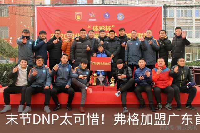 末节DNP太可惜！弗格加盟广东首秀17+5兑现球迷认可承诺