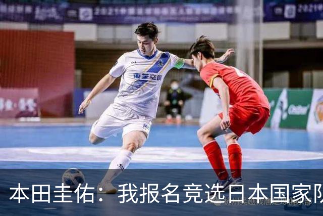 本田圭佑：我报名竞选日本国家队主帅，被足协主席无视了