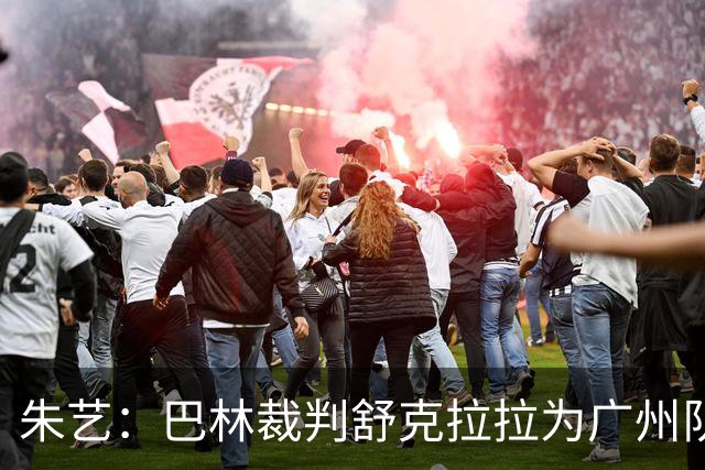 朱艺：巴林裁判舒克拉拉为广州队vs大阪樱花主裁