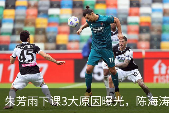 朱芳雨下课3大原因曝光，陈海涛忍无可忍，儿子陈浩峰接任总经理