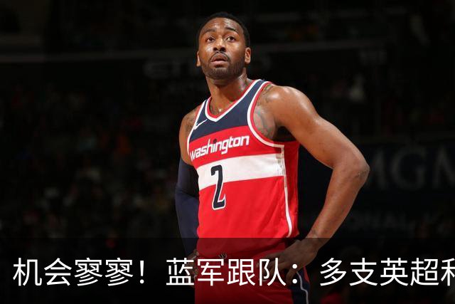 机会寥寥！蓝军跟队：多支英超和欧洲球队密切关注埃斯特旺的情况