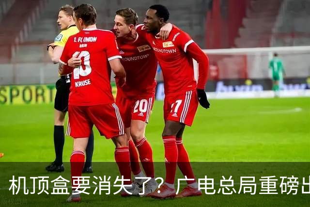 机顶盒要消失了？广电总局重磅出手，电视收费将迎来大变革！