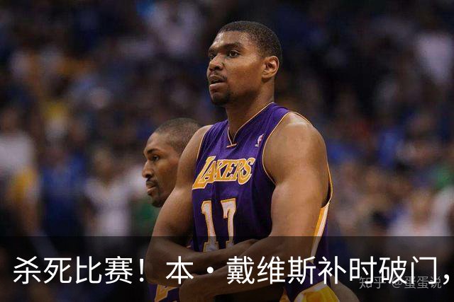 杀死比赛！本·戴维斯补时破门，热刺3-1领先