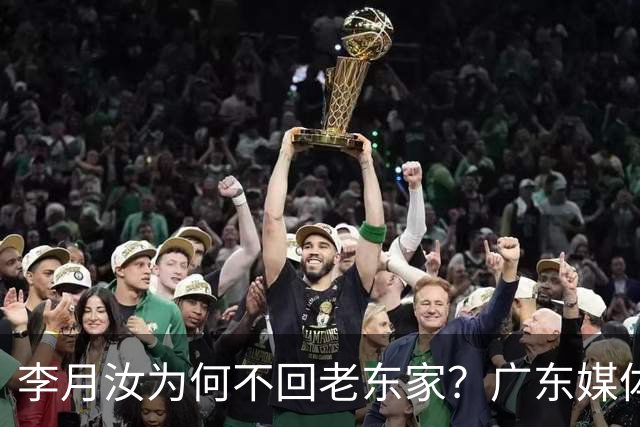 李月汝为何不回老东家？广东媒体人揭开内情 3方各取所需可谓多赢